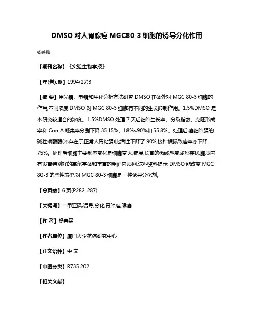 DMSO对人胃腺癌MGC80-3细胞的诱导分化作用