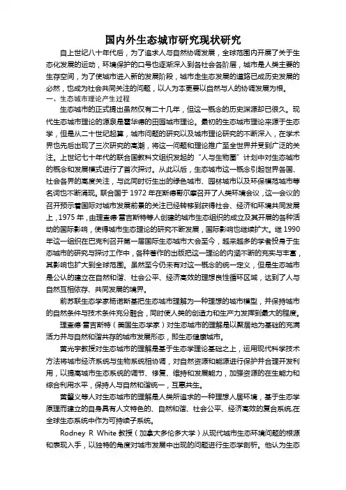 国内外生态城市研究现状研究