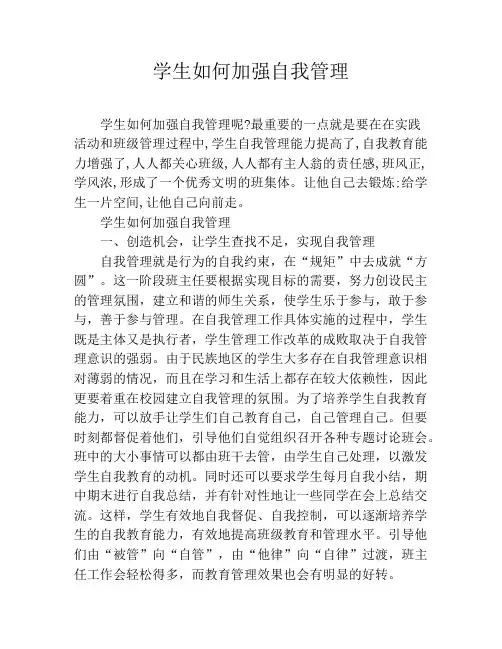 学生如何加强自我管理
