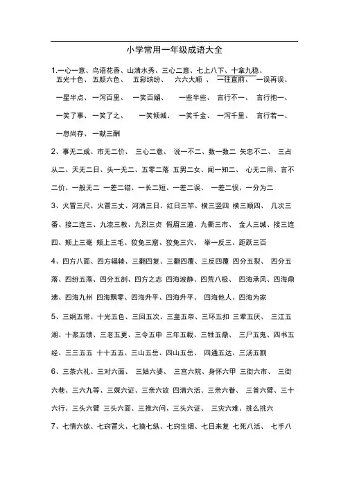 小学常用一年级成语大全