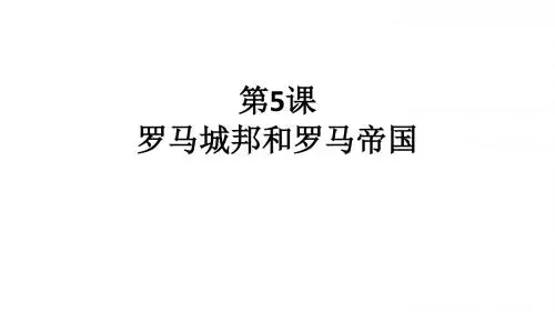 人教部编版九年级历史上册第5课 罗马城邦和罗马帝国课件共32张PPT