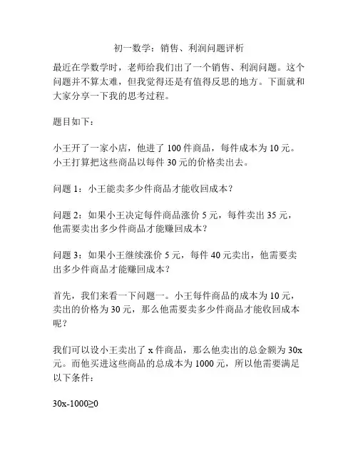 初一数学：销售、利润问题评析