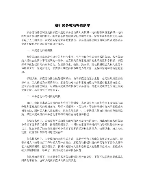 浅析家务劳动补偿制度
