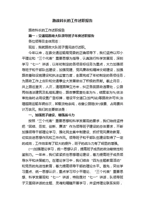 路政科长的工作述职报告
