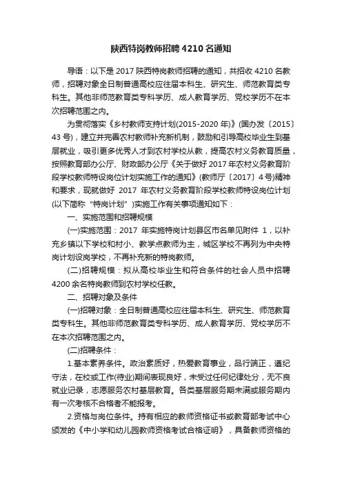 陕西特岗教师招聘4210名通知