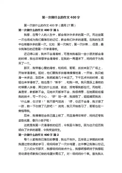 第一次做什么的作文400字（通用27篇）