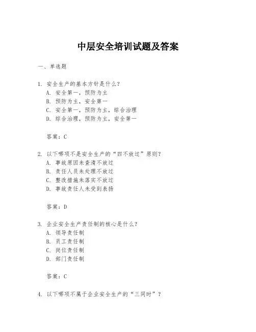 中层安全培训试题及答案