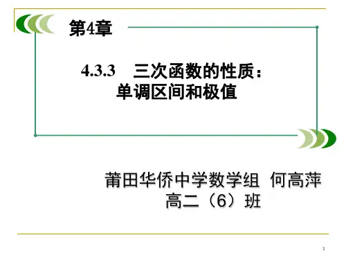 三次函数的单调区间和极值课件
