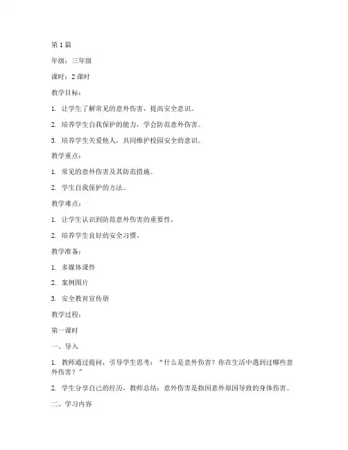 安全教育小学三年级教案(2篇)