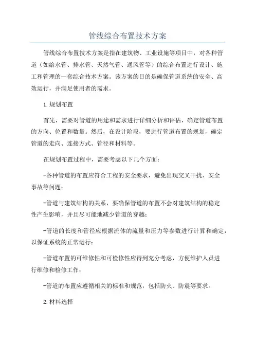 管线综合布置技术方案