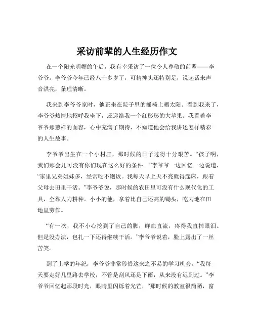 采访前辈的人生经历作文