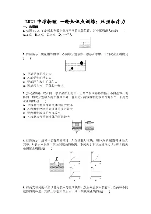 2021年中考物理 一轮知识点训练：压强和浮力(含答案)