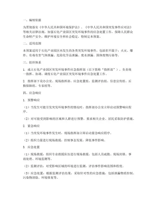 石化产业园区突发环境应急预案