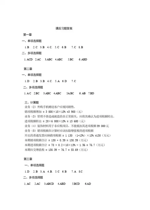 税法(第三版)课后习题答案