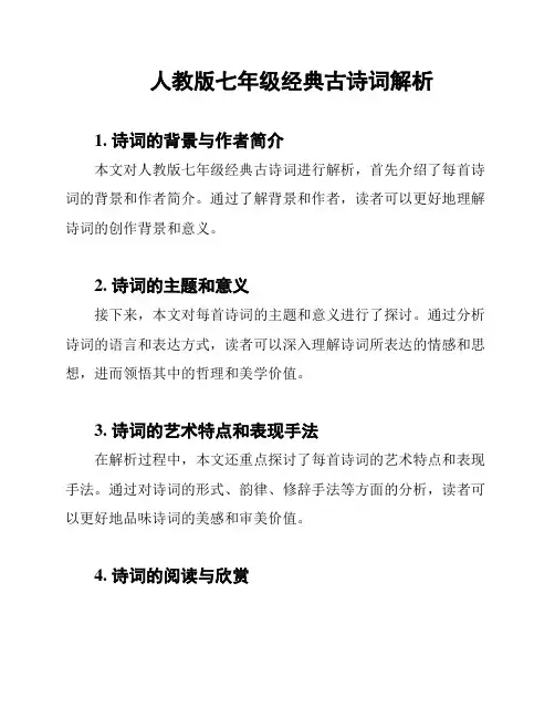 人教版七年级经典古诗词解析
