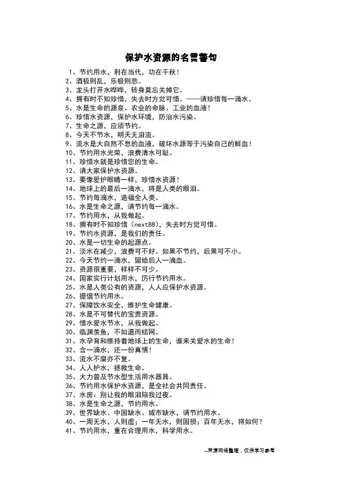 保护水资源的名言警句