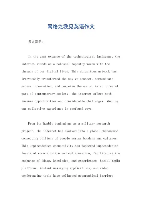 网络之我见英语作文