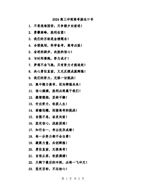 2024高三冲刺高考励志口号