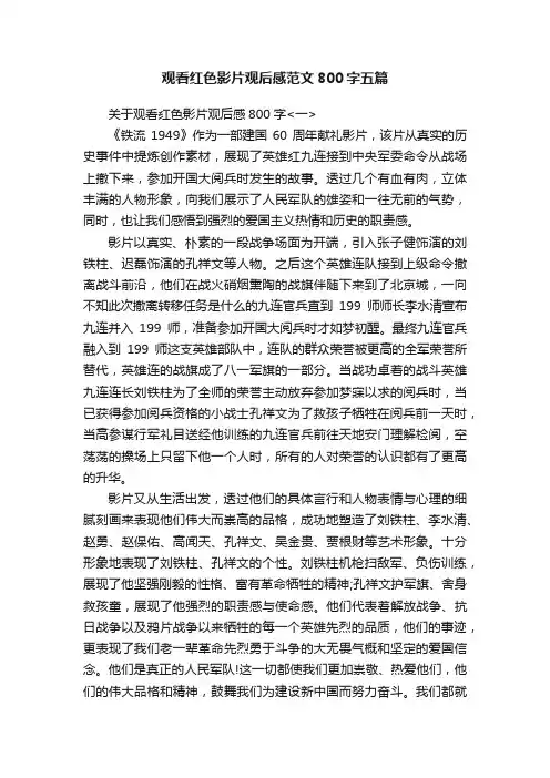 观看红色影片观后感范文800字五篇