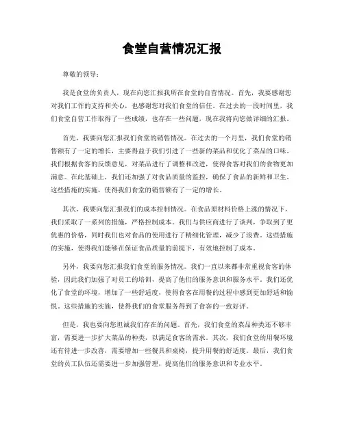 食堂自营情况汇报