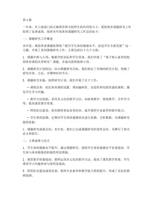 体育课题年度总结范文(3篇)