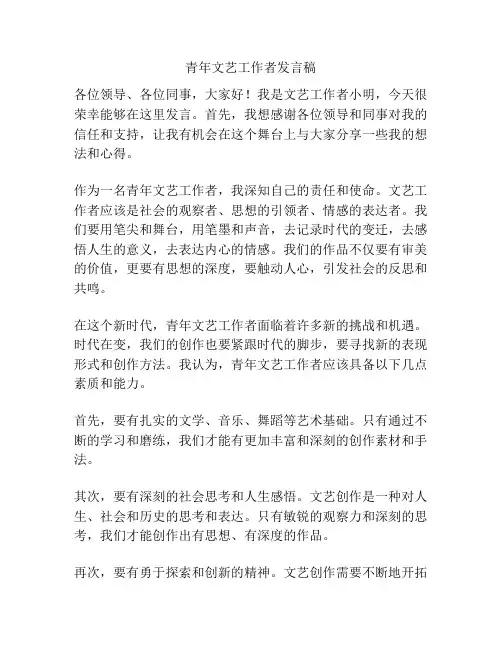青年文艺工作者发言稿
