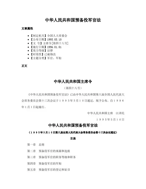中华人民共和国预备役军官法
