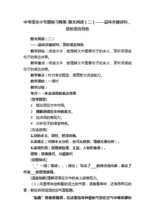 中考语文小专题复习教案-散文阅读（二）——品味关键词句，赏析语言特色