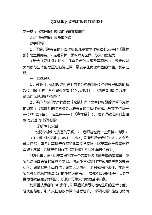 《森林报》读书汇报课教案课件