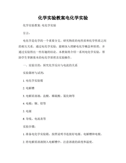 化学实验教案电化学实验