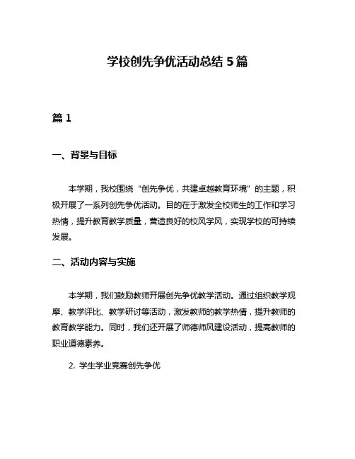 学校创先争优活动总结5篇