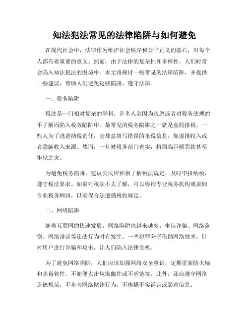 知法犯法常见的法律陷阱与如何避免