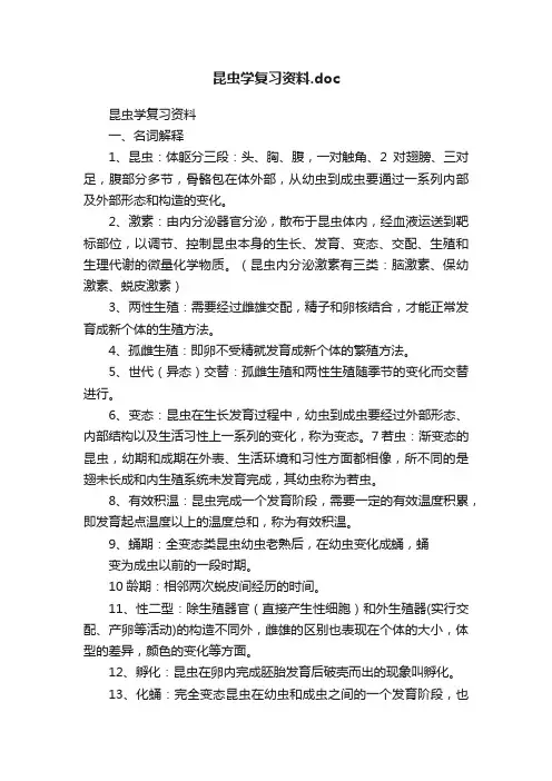 昆虫学复习资料.doc