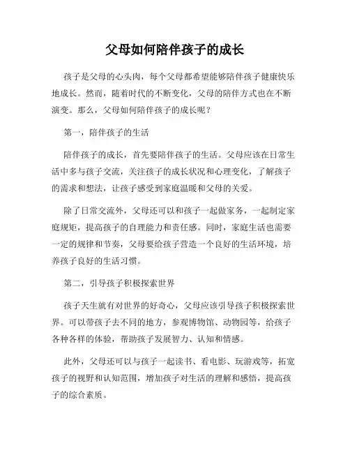 父母如何陪伴孩子的成长