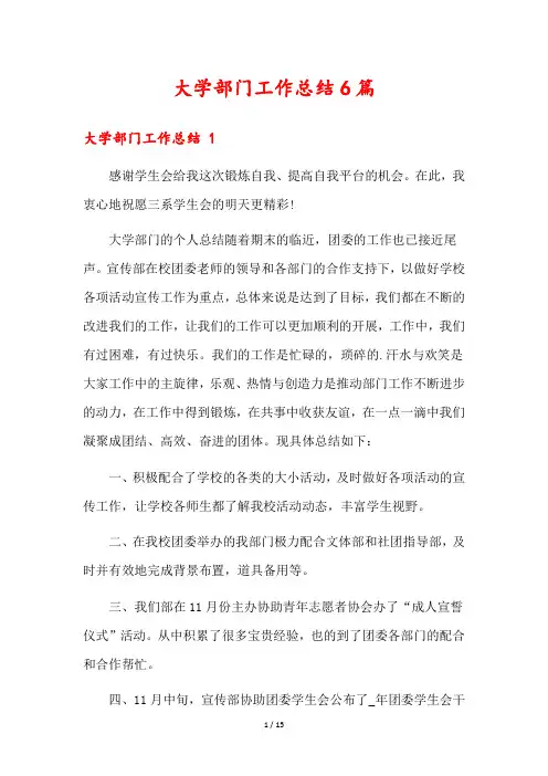 大学部门工作总结6篇