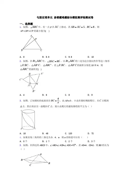 勾股定理单元 易错题难题综合模拟测评检测试卷