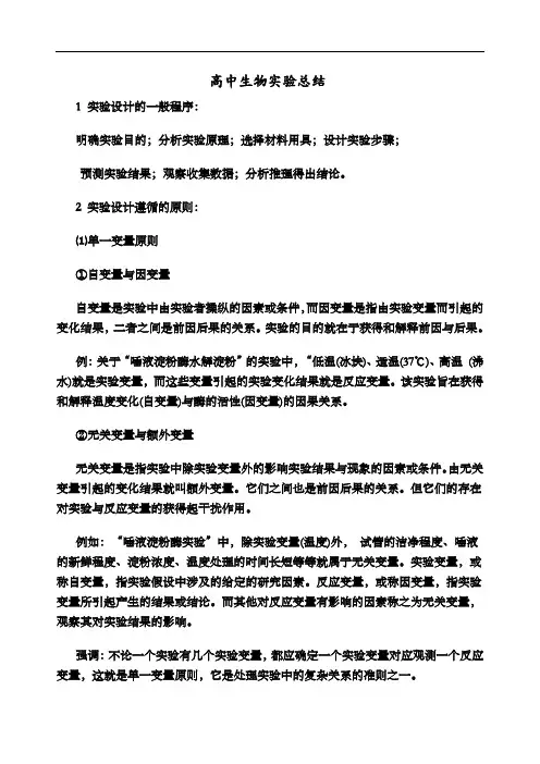 关于高级高中生物实验总结归纳
