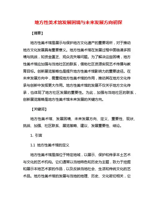 地方性美术馆发展困境与未来发展方向初探