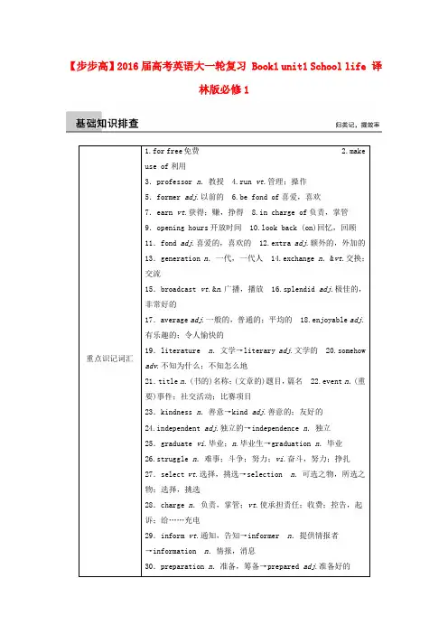 【步步高】2016届高考英语大一轮复习 Book1 unit1 School life 译林版必修1