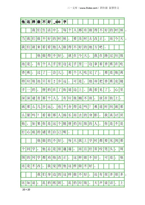 四年级叙事作文：他这样做不好_400字