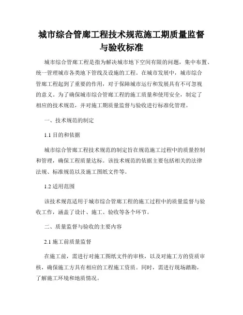 城市综合管廊工程技术规范施工期质量监督与验收标准