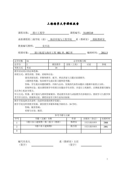 上海海事大学港口工程学电子教案