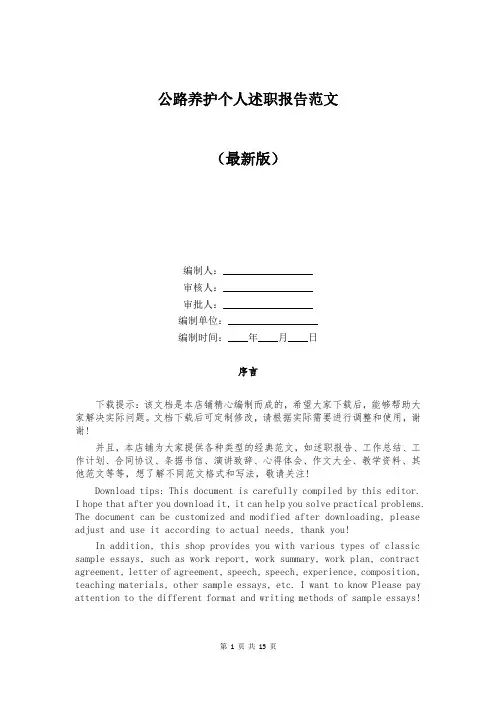 公路养护个人述职报告范文