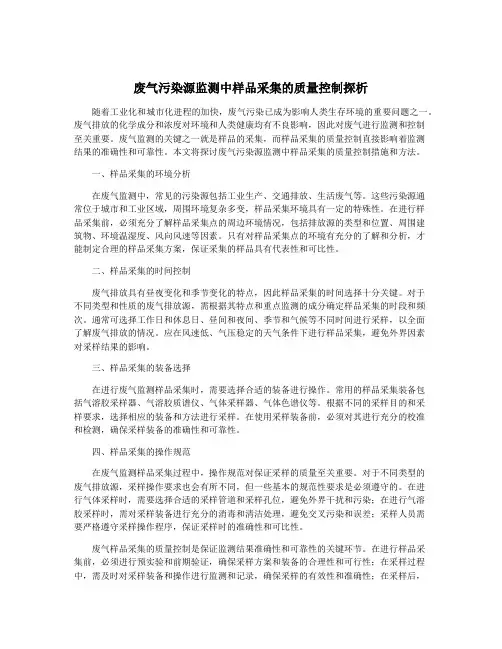 废气污染源监测中样品采集的质量控制探析