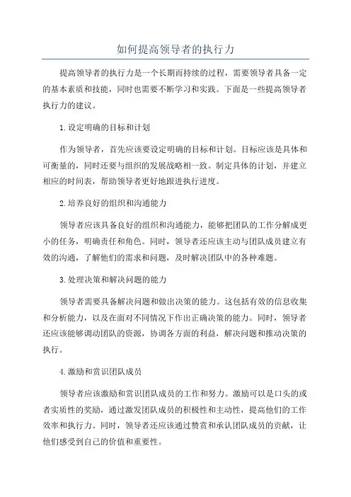 如何提高领导者的执行力