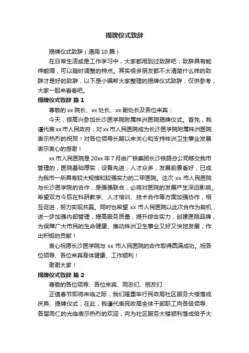 揭牌仪式致辞（通用10篇）