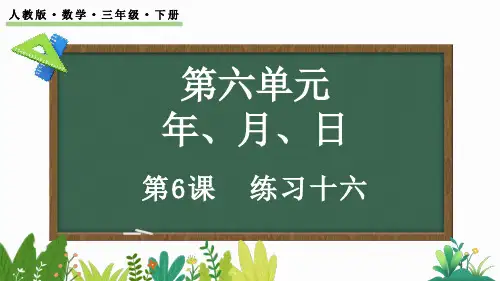 【人教版数学三年级下册】《6.6 练习十六》PPT课件