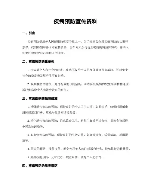 疾病预防宣传资料