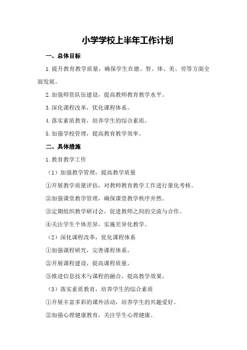 小学学校上半年工作计划