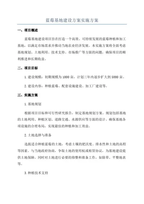 蓝莓基地建设方案实施方案